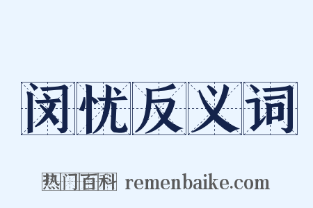 闵忧反义词是什么意思的图片